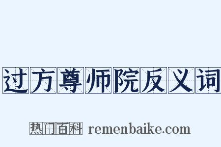 过方尊师院反义词是什么意思的图片